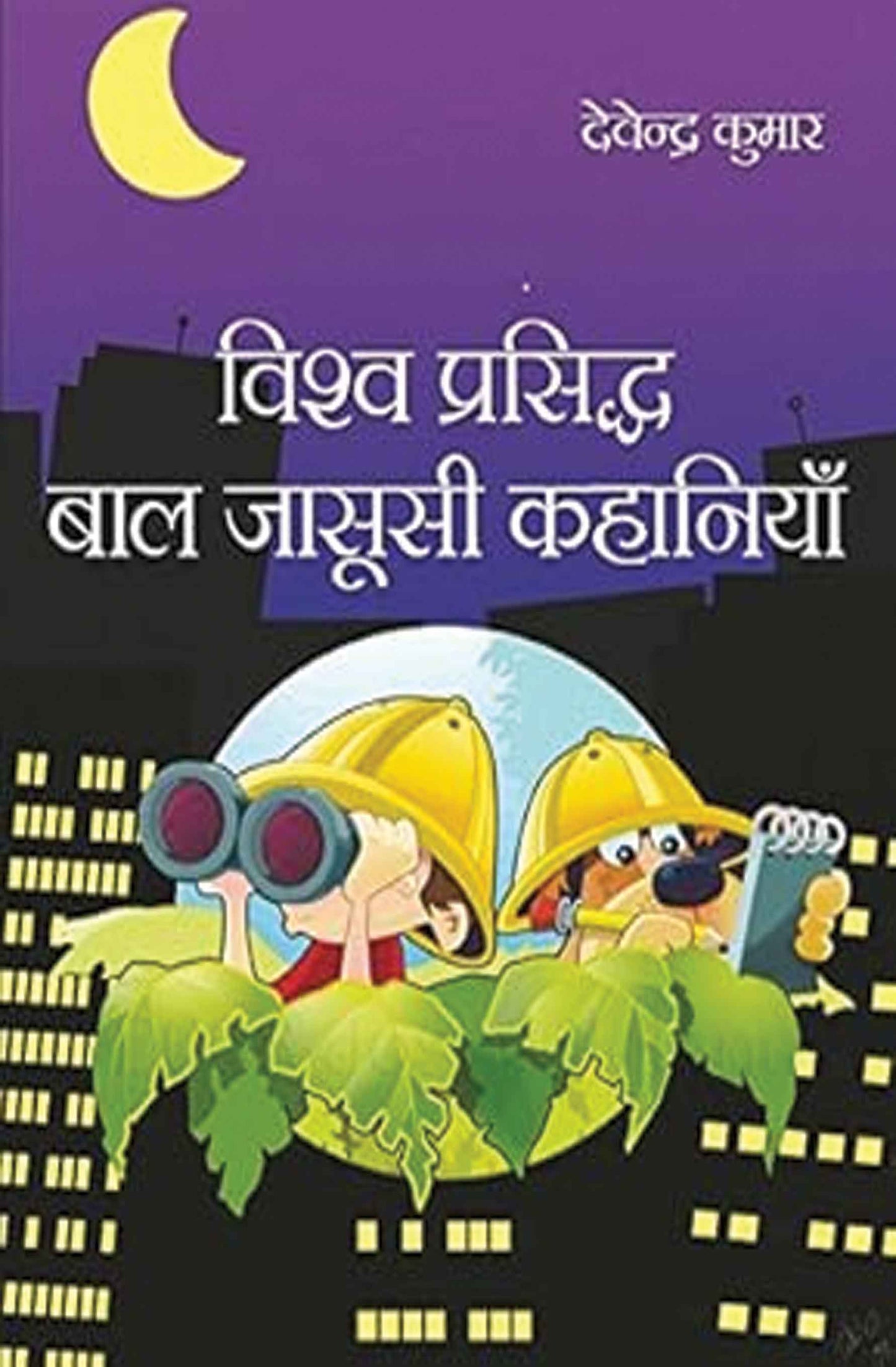 Vishwa Prasidh Bal Jasusi Kahaniyan