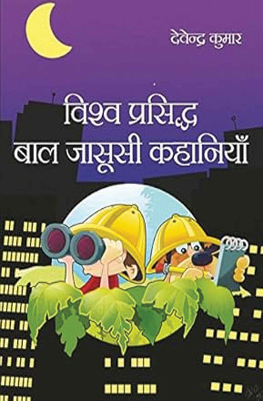 Vishwa Prasidh Bal Jasusi Kahaniyan