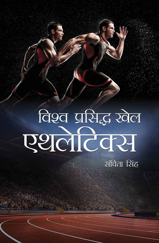 Vishwaprasiddh Khel: Athletics