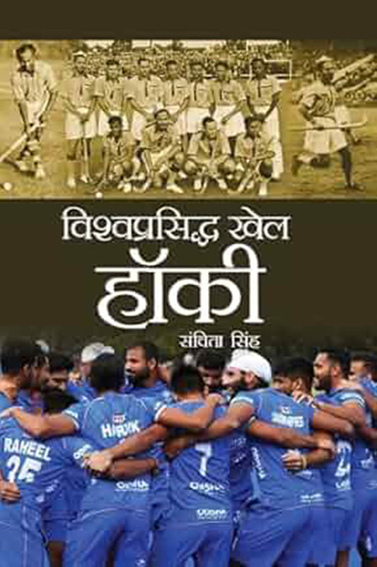 Vishwaprasiddh Khel : Hockey
