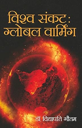 Vishwa Sankat : Global Warming