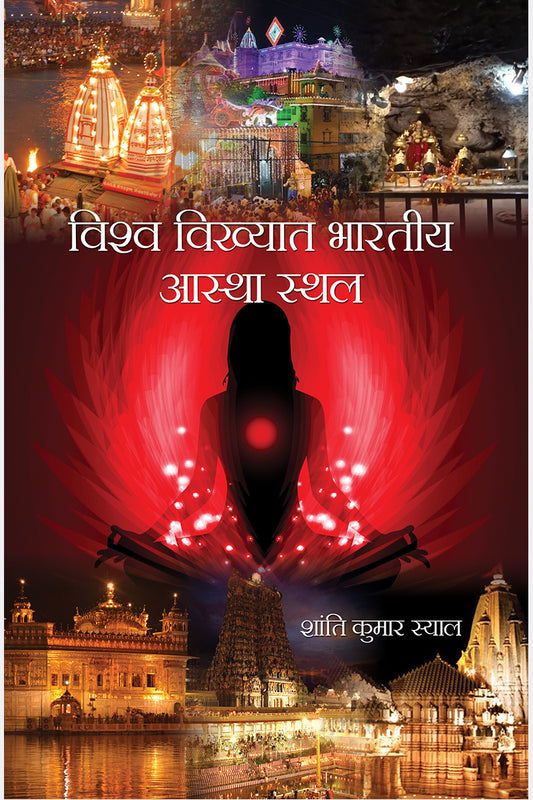 Vishwa Vikhyat Bhartiya Astha Sthal