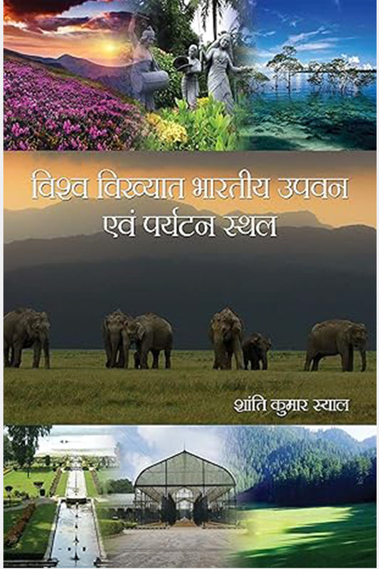 Vishwa Vikhyat Bhartiya Upwan Evam Parytan Sthal