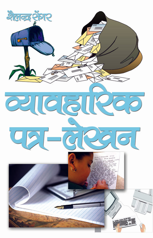 Vyvaharik Patra Lekhan