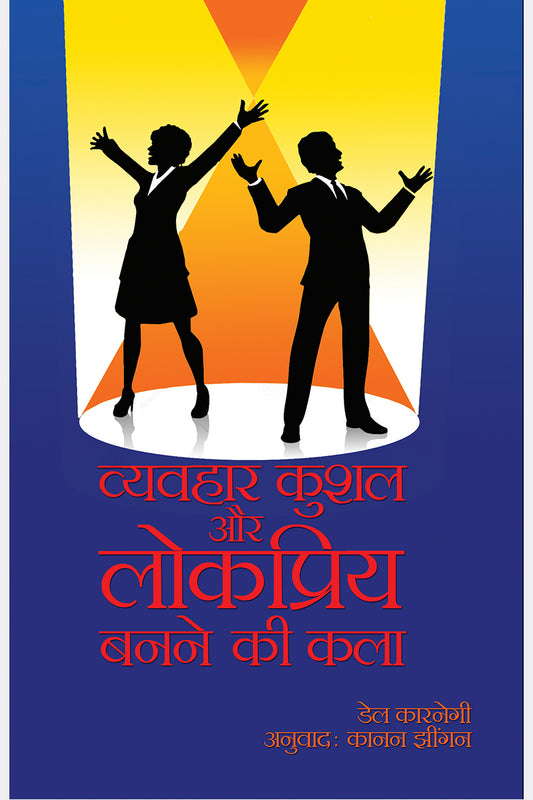 Vyavhar Kushal Aur Lokpriya Banne Ki Kala
