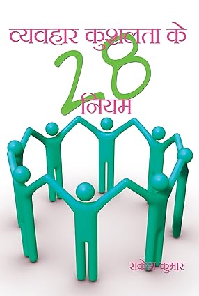 Vyavahar Kushalta Ke 28 Niyam