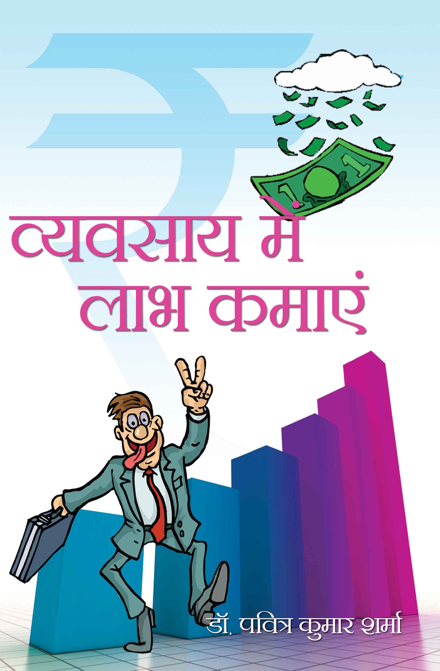 Vyavsay Mein Laabh Kamayein