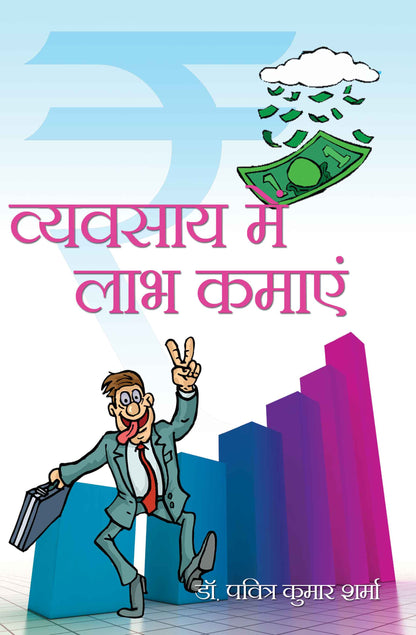 Vyavsay Mein Laabh Kamayein
