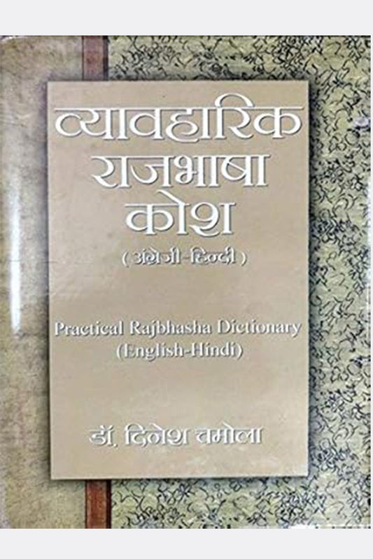 Vyavaharik Rajbhasha Shabdkosh