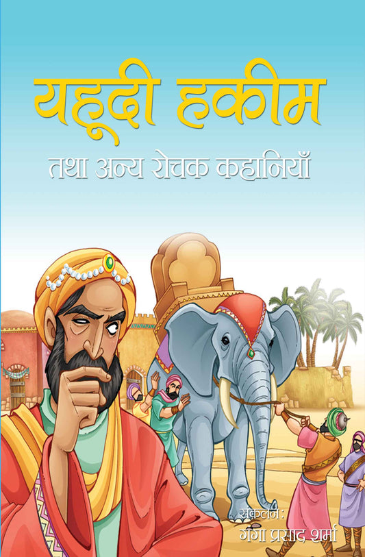 Yahudi Hakim Tatha Anya Rochak Kahaniyan