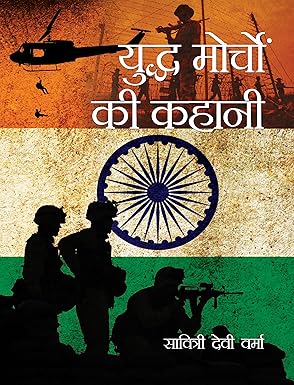 Yuddh Morchon Ki Kahani