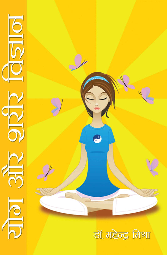 Yog Aur Sharir Vigyan
