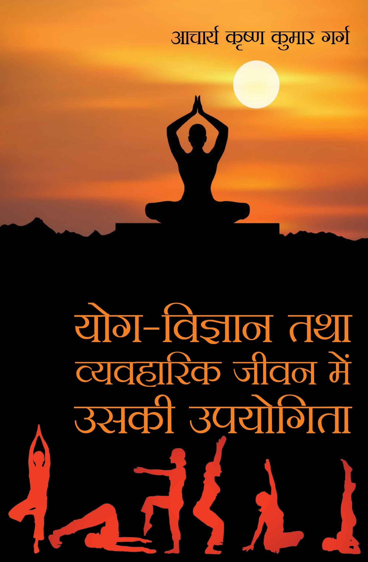 Yog Vigyan Tatha Vyavharik Jivan Main Uski Upyogita