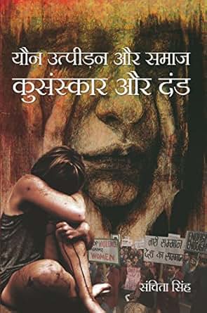 Youn Utpeedan Aur Samaj